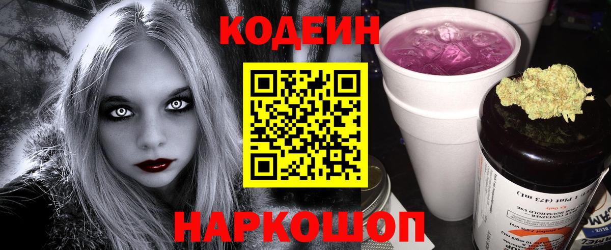 Codein напиток Lean (лин) Брянск